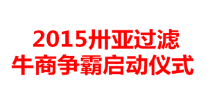 牛商爭霸哪家強(qiáng)？新鄉(xiāng)卅亞誓師大會(huì)