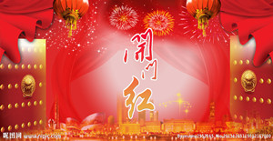 送上一炮，開門紅?。?！
