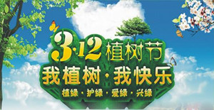 美化環(huán)境，清新空氣----卅亞植樹(shù)節(jié)