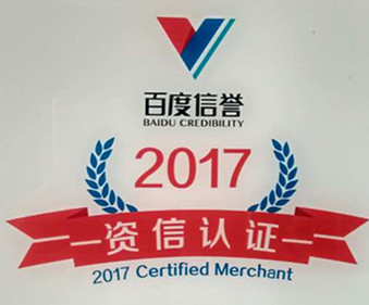 卅亞過(guò)濾榮獲百度信譽(yù)資信認(rèn)證