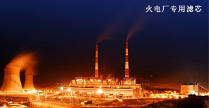 卅亞推薦火電廠用濾芯的種類(lèi)