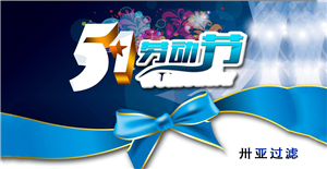 卅亞五一勞動節(jié)放假通知！