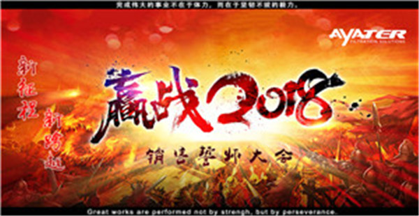 卅亞過(guò)濾：完結(jié)2017，贏戰(zhàn)2018