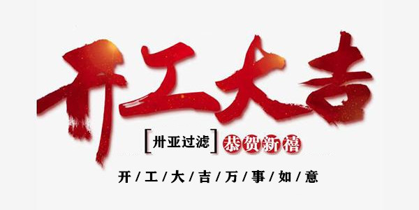 新年伊始，開工！再出發(fā)！卅亞過濾