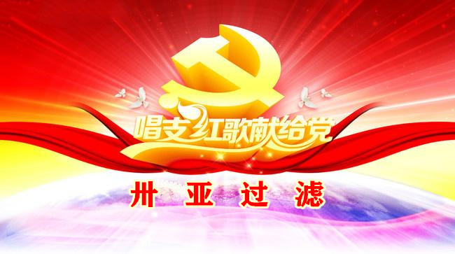 卅亞過(guò)濾 | 建黨百年 同心向黨--熱烈慶祝中國(guó)***黨建黨100周年