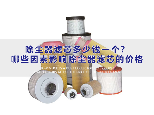 除塵器濾芯多少錢一個？哪些因素影響除塵器濾芯的價格？