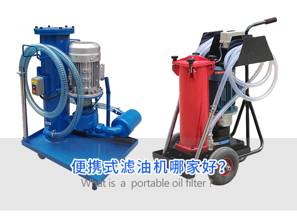 便攜式濾油機哪家好？