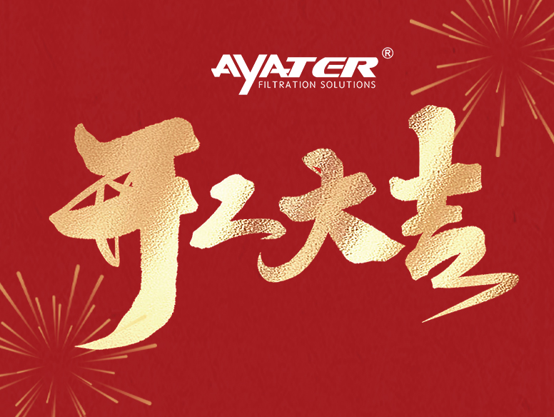 卅亞過濾|開工大家，大年初八發(fā)發(fā)發(fā)
