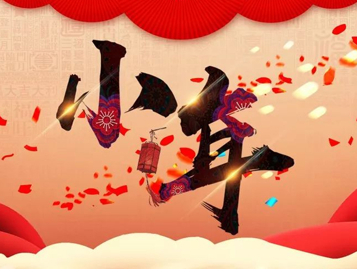 卅亞過濾|小年快樂，幸福安康！