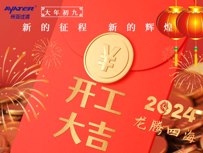 卅亞過濾|正月初九開工大吉！
