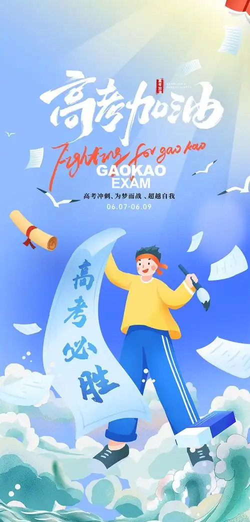 奔赴星辰|高考加油！