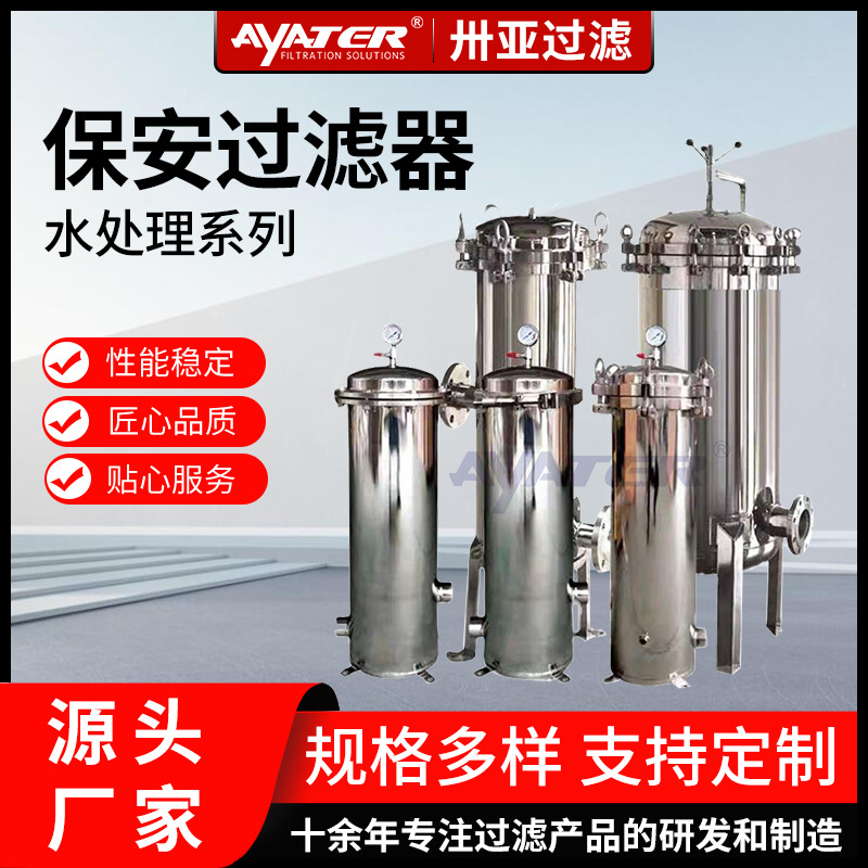卅亞過(guò)濾 工業(yè)水處理精密保安過(guò)濾器 耐高溫耐腐蝕